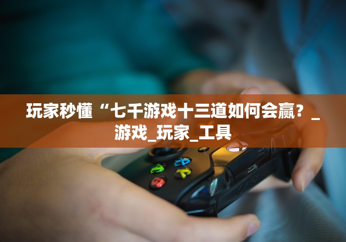 独家分析“土豪拼三张棋牌开挂神器下载安装”(详细透视教程)