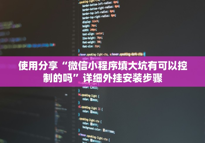 使用分享“微信小程序填大坑有可以控制的吗”详细外挂安装步骤