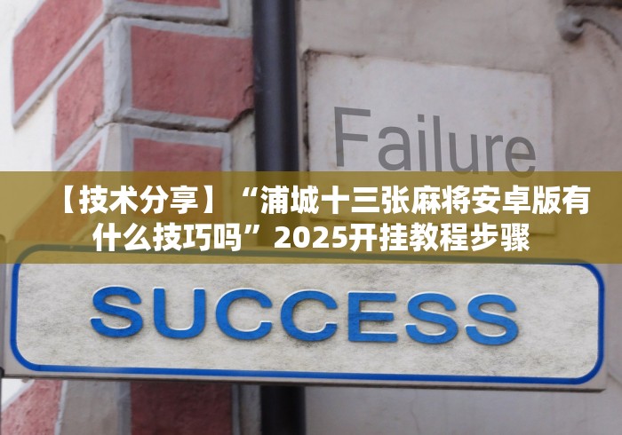 【技术分享】“浦城十三张麻将安卓版有什么技巧吗”2025开挂教程步骤