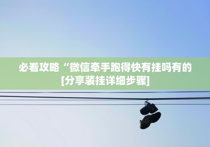 必看攻略“丽水跑得快老友麻将到底有没有挂(确实真的有挂)-知乎