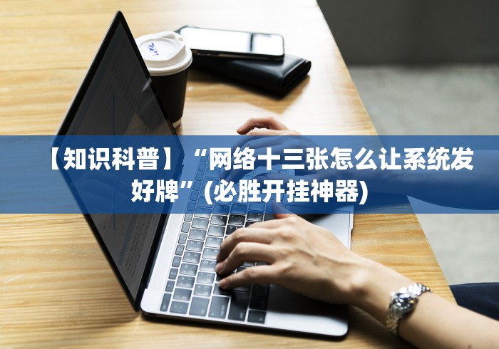 【重磅来袭】“华南十三水辅助器是真的吗”(原来确实是有挂)