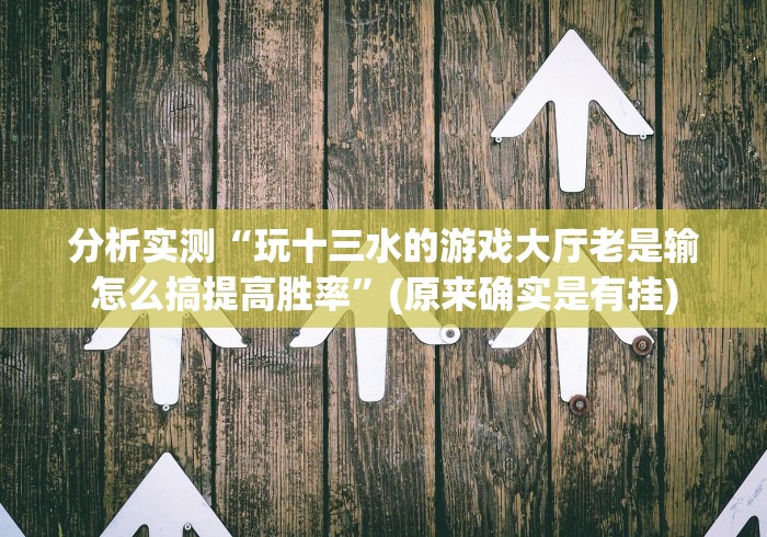 必看攻略“填大坑棋牌小程序有什么办法一直赢”作弊挂(辅助外挂+教程)