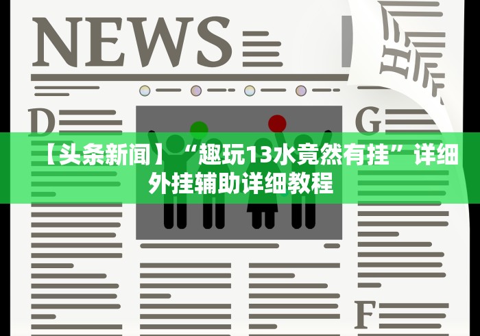 教程辅助!“填大坑棋牌小程序怎么设置只赢不输”详细分享装挂步骤