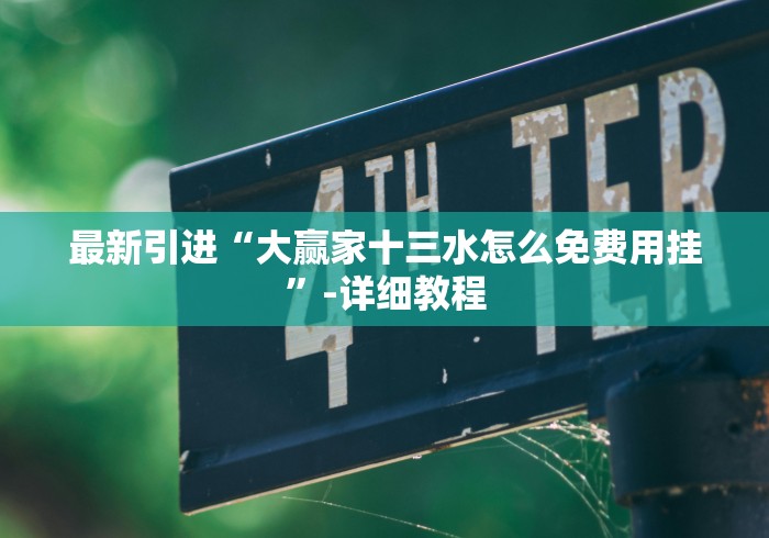 最新引进“大赢家十三水怎么免费用挂”-详细教程