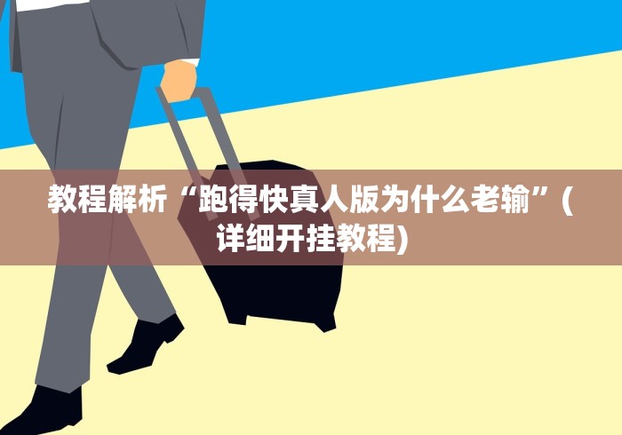 教程解析“跑得快真人版为什么老输”(详细开挂教程)