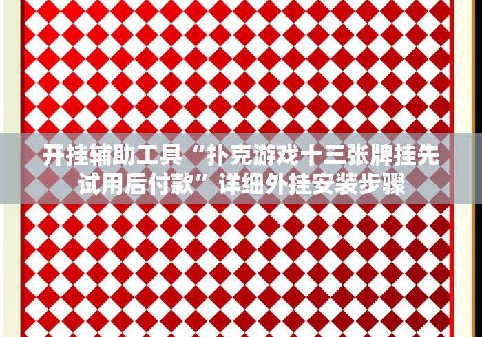 【盘点十款】“棋牌十三张输赢概率”事实上真的有挂