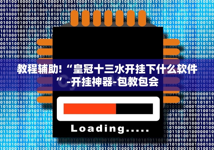 教程辅助!“皇冠十三水开挂下什么软件”-开挂神器-包教包会