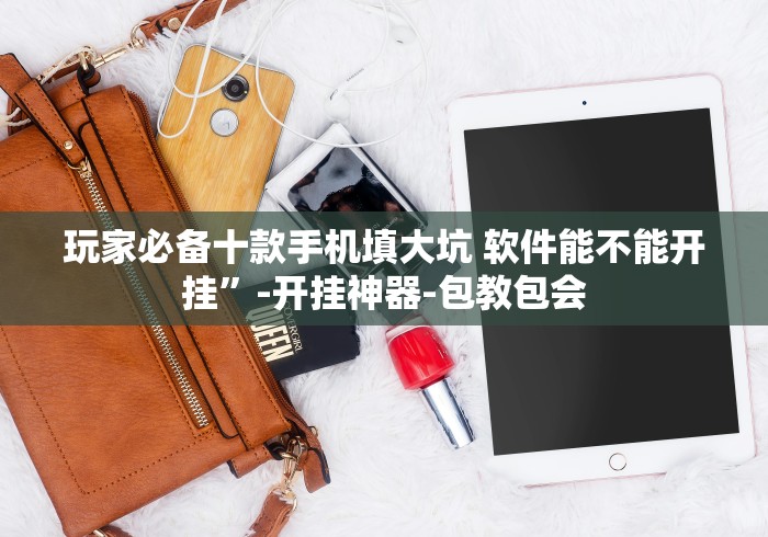 必备科技“乐清十三张挂先试用后付款”揭秘透视辅助万能挂 必备科技“乐清十三张挂先试用后付款”揭秘透视辅助万能挂