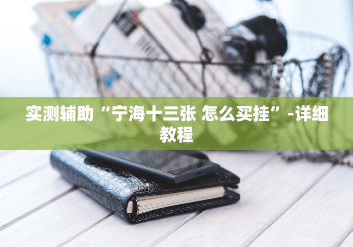 必备科技“大同棋牌扎股子小程序开挂下载”开挂安装教程 必备科技“大同棋牌扎股子小程序开挂下载”开挂安装教程