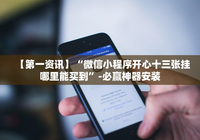 【第一资讯】“微信小程序开心十三张挂哪里能买到”-必赢神器安装 【第一资讯】“微信小程序开心十三张挂哪里能买到”-必赢神器安装