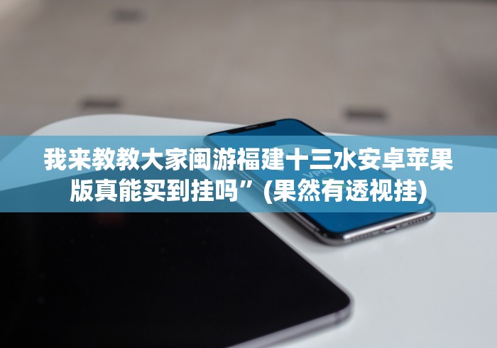 教教大家“13水棋牌到底能开挂吗”详细外挂辅助详细教程