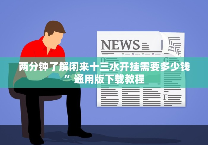 【第一攻略】“台州十三道有可以控制的吗”2025开挂教程步骤