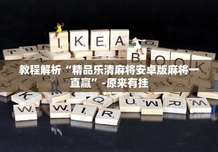 教程解析“精品乐清麻将安卓版麻将一直赢”-原来有挂