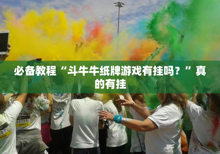 必备教程“斗牛牛纸牌游戏有挂吗？”真的有挂
