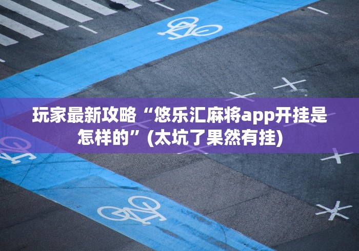 【终于出现】“拱趴十三水如何会赢”揭秘透视辅助万能挂 【终于出现】“拱趴十三水如何会赢”揭秘透视辅助万能挂