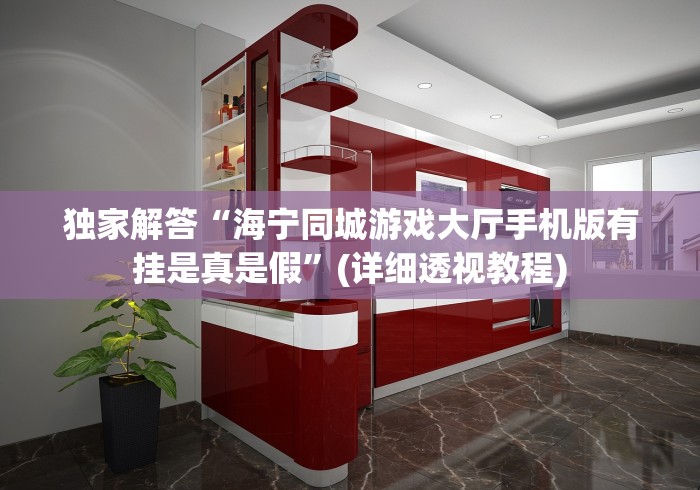 独家解答“海宁同城游戏大厅手机版有挂是真是假”(详细透视教程)