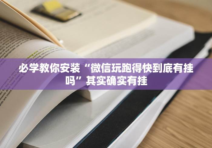 必学教你安装“微信玩跑得快到底有挂吗”其实确实有挂