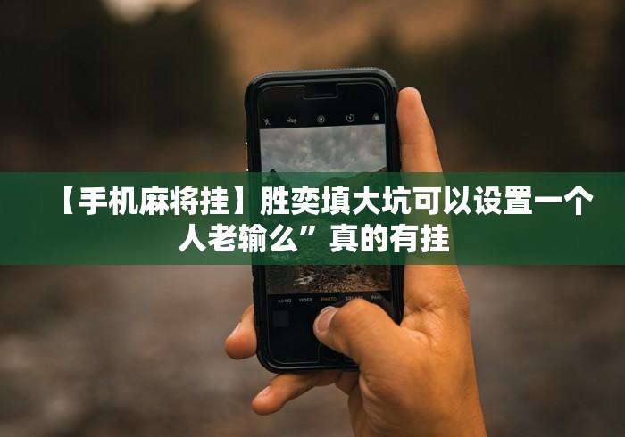 玩家攻略科普“闽游福建十三水安卓苹果版怎么设置只赢不输(详细真的有挂)-知乎