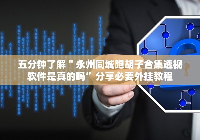 五分钟了解＂永州同城跑胡子合集透视软件是真的吗”分享必要外挂教程