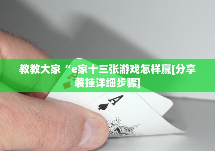 教教大家“e家十三张游戏怎样赢[分享装挂详细步骤]