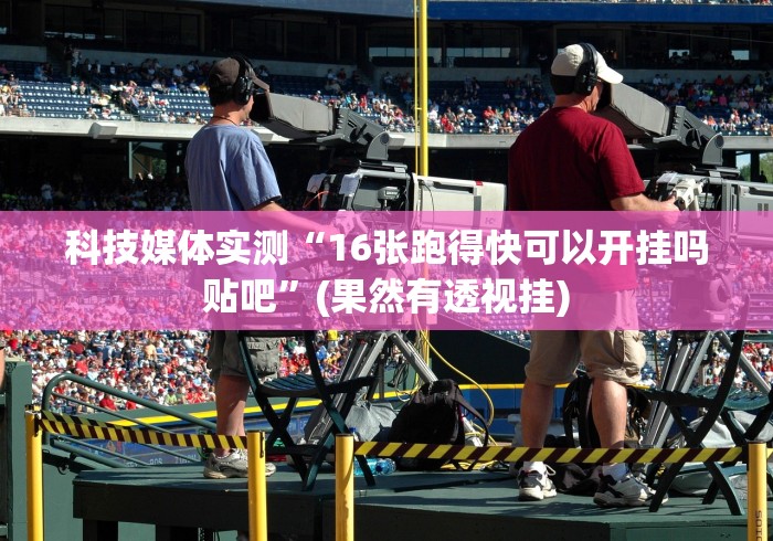 玩家秒懂“填大坑棋牌小程序免费开挂器”开挂(透视)辅助