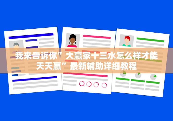 我来告诉你”大赢家十三水怎么样才能天天赢”最新辅助详细教程