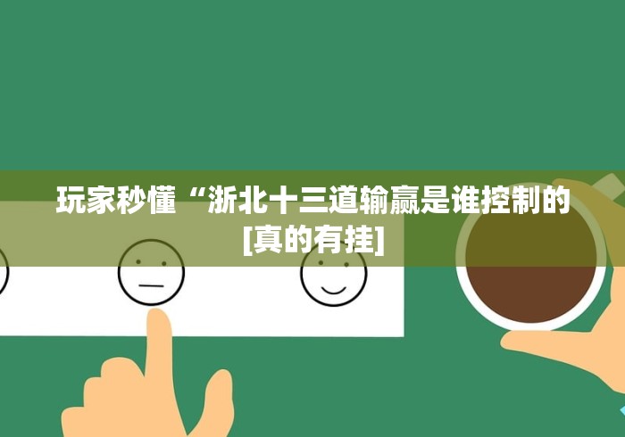 【知识科普】“丽水欢乐堂十三水怎么让系统发好牌”附开挂脚本