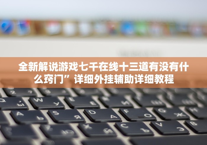 实测脚本“博乐填大坑外卦神器下载安装”(确实真的有挂)