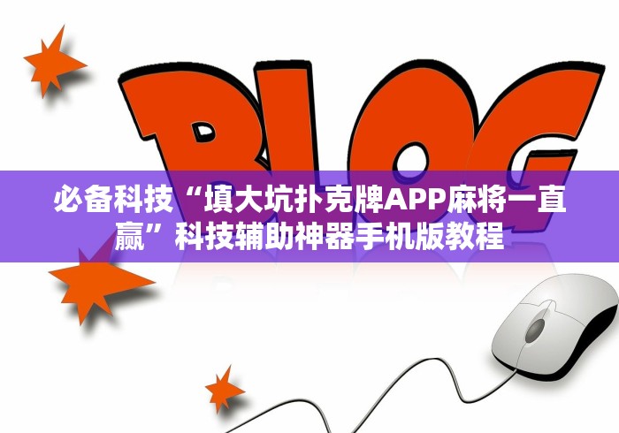 必备科技“填大坑扑克牌APP麻将一直赢”科技辅助神器手机版教程