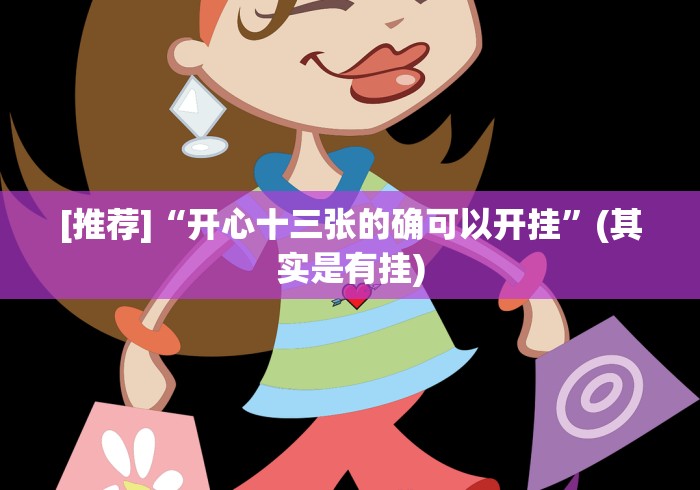 [推荐]“开心十三张的确可以开挂”(其实是有挂)