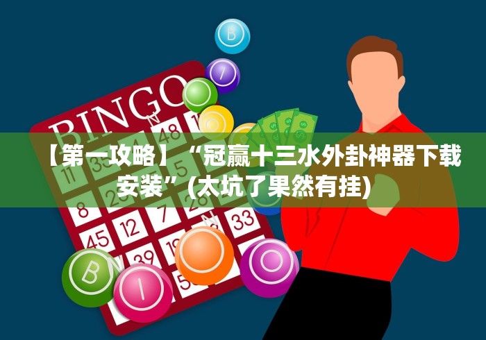 【第一攻略】“冠赢十三水外卦神器下载安装”(太坑了果然有挂)