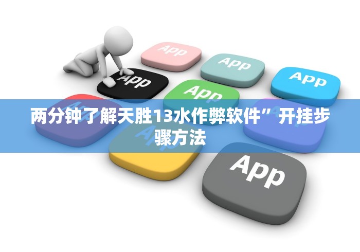 两分钟了解天胜13水作弊软件”开挂步骤方法 两分钟了解天胜13水作弊软件”开挂步骤方法