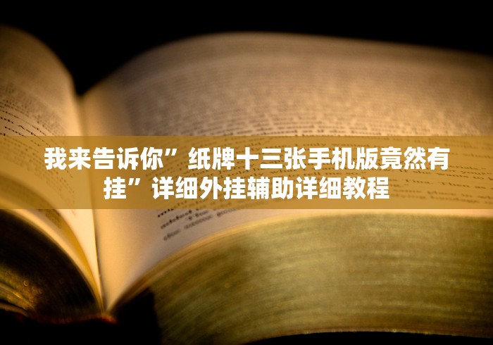 我来告诉你”纸牌十三张手机版竟然有挂”详细外挂辅助详细教程