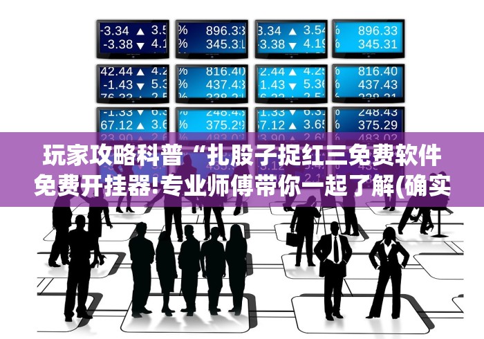 【玩家必看】“天天跑的快开挂是真的吗”(果然有透视挂)