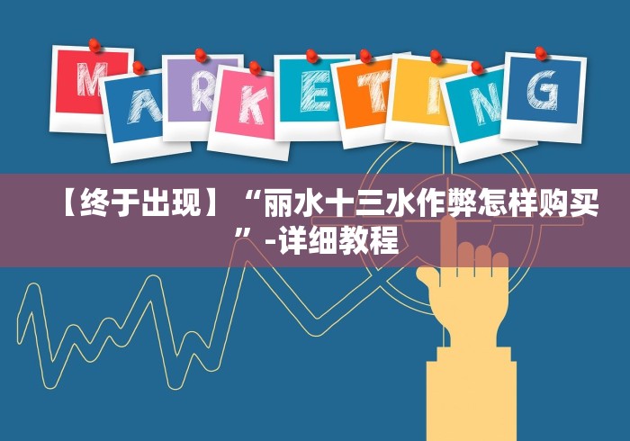 【终于出现】“丽水十三水作弊怎样购买”-详细教程