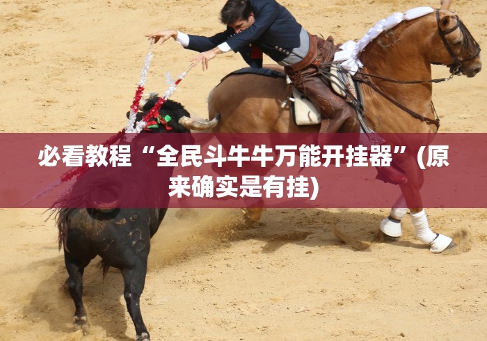 必看教程“全民斗牛牛万能开挂器”(原来确实是有挂) 必看教程“全民斗牛牛万能开挂器”(原来确实是有挂)