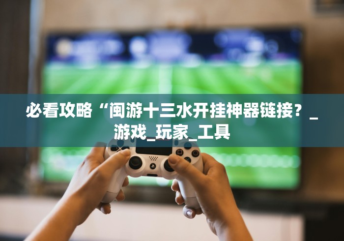 玩家秒懂“微乐填大坑app辅助器最新版”详细外挂辅助详细教程 玩家秒懂“微乐填大坑app辅助器最新版”详细外挂辅助详细教程