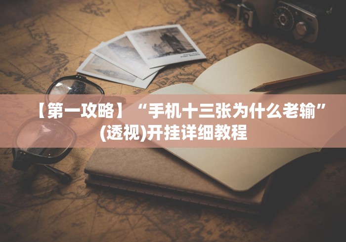 【重磅来袭】“棋牌牛牛有没有猫腻”-详细教程