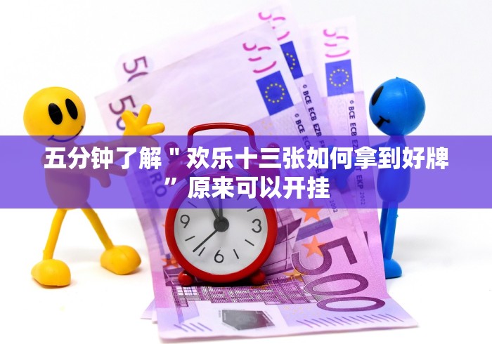 【第一资讯】“鸿运十三张开挂是真的吗”(原来确实是有挂)