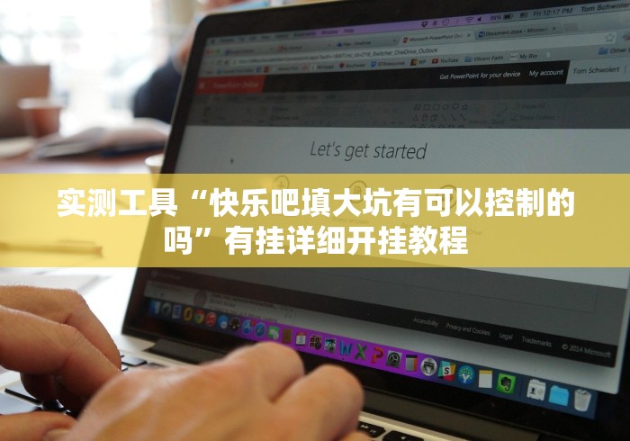 实测工具“快乐吧填大坑有可以控制的吗”有挂详细开挂教程