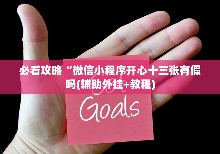 【玩家新攻略】“杭州十三水怎么打才能赢”揭秘透视辅助万能挂