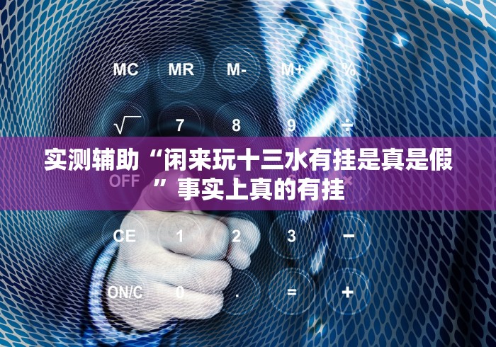 一分钟讲解“一天棋牌怎么看出有挂”(果然有透视挂)