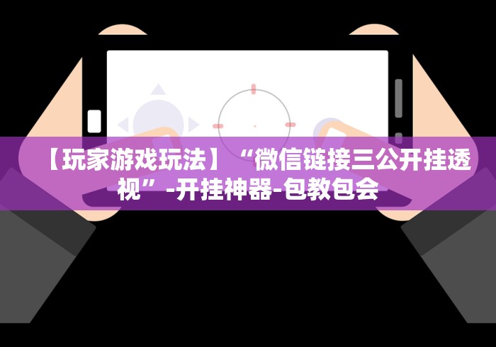 两分钟了解微信拼三张开挂下载”(详细开挂教程)