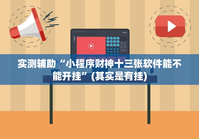 一分钟了解!宁海十三张老是输怎么搞提高胜率!分享用挂教程