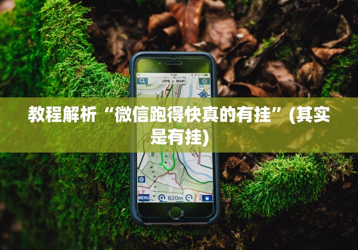 教程解析“微信跑得快真的有挂”(其实是有挂)