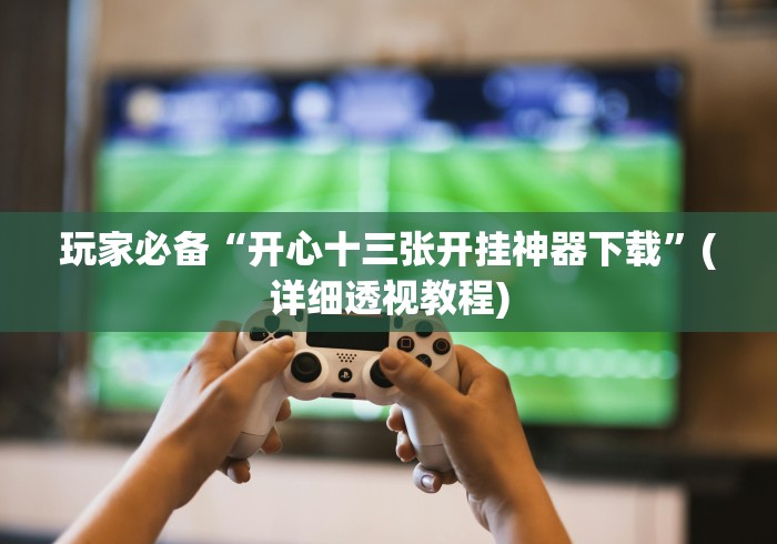 【知道】“28杠棋牌软件有可以控制的吗”其实确实有挂