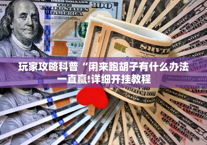 玩家攻略科普“闲来跑胡子有什么办法一直赢!详细开挂教程