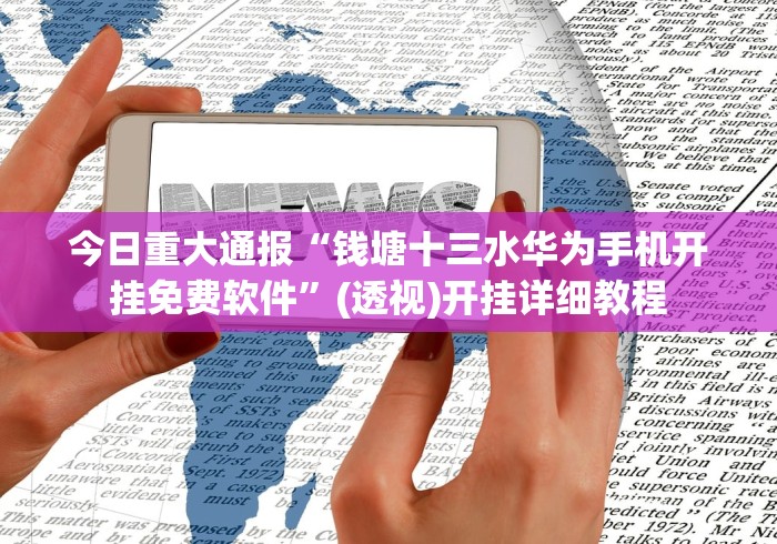 【重磅来袭】“土豪赢三张正式版怎么看出有挂”(曝光透视必备猫腻)