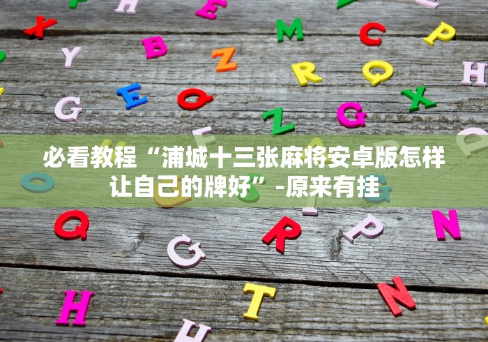 五分钟了解随身十三张怎么开挂？”(详细开挂教程)