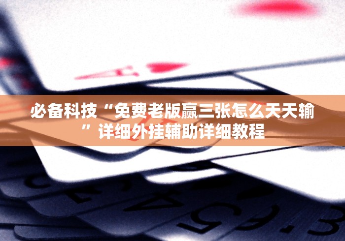 今日教程“同城跑胡子有挂买不”(详细开挂教程)